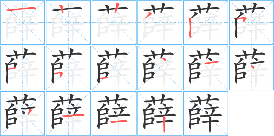 薛字的笔顺分步演示