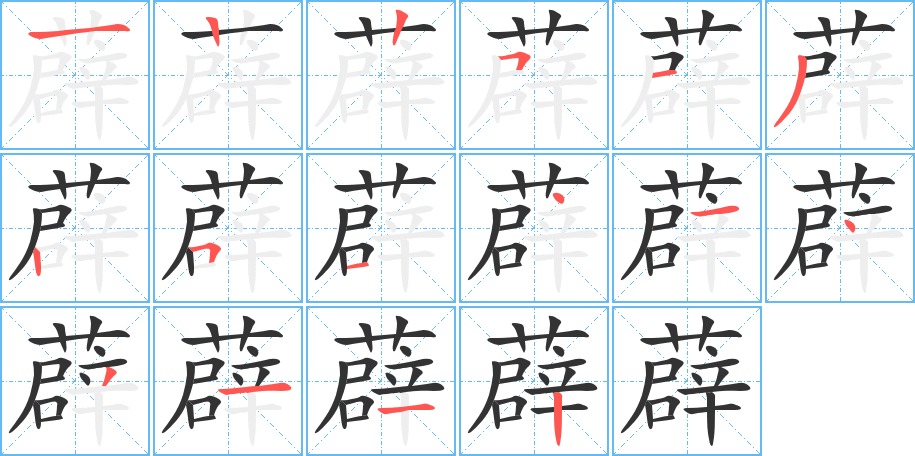 薜字的笔顺分步演示