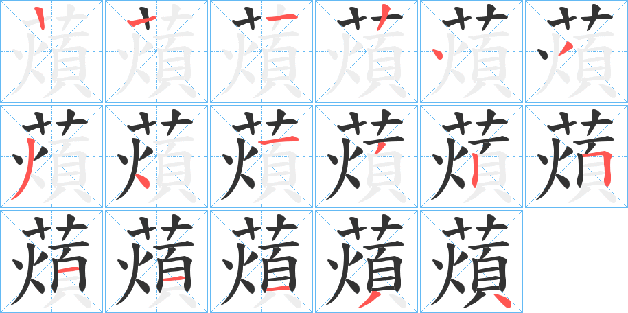 薠字的笔顺分步演示