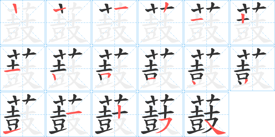 薣字的笔顺分步演示