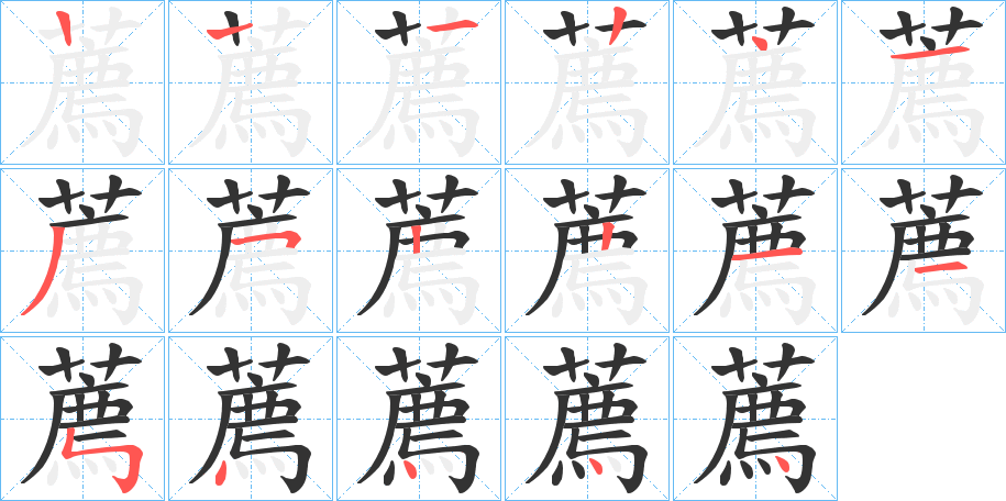 薦字的笔顺分步演示