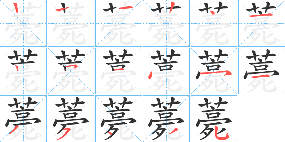 薧字的笔顺分步演示