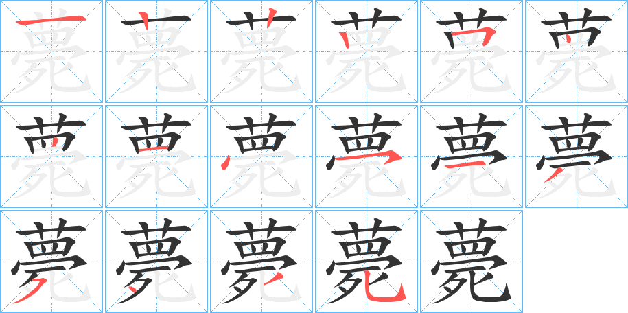 薨字的笔顺分步演示