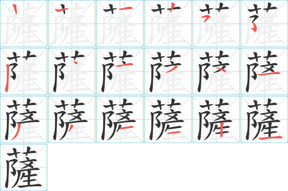 薩字的笔顺分步演示