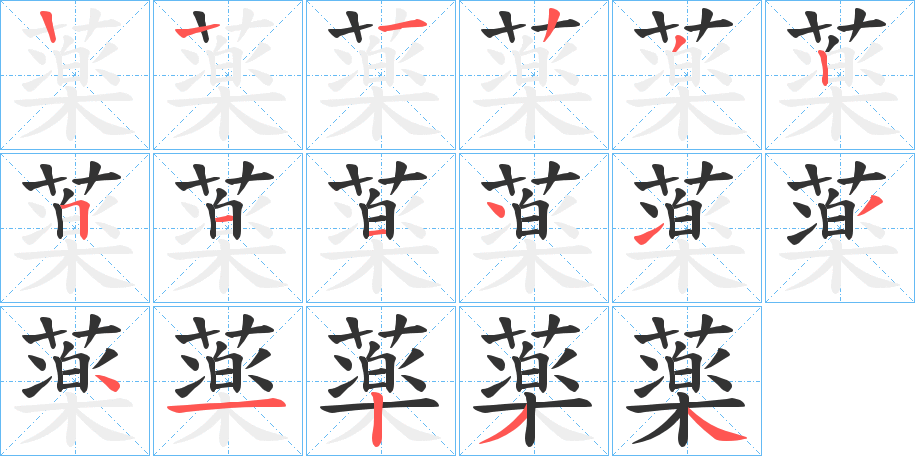 薬字的笔顺分步演示