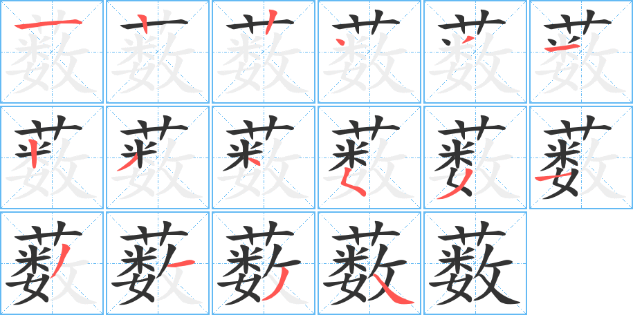 薮字的笔顺分步演示