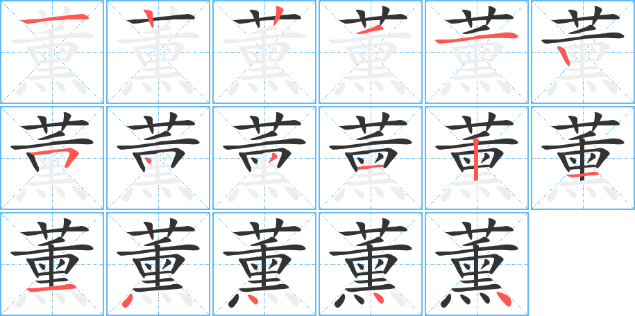 薰字的笔顺分步演示