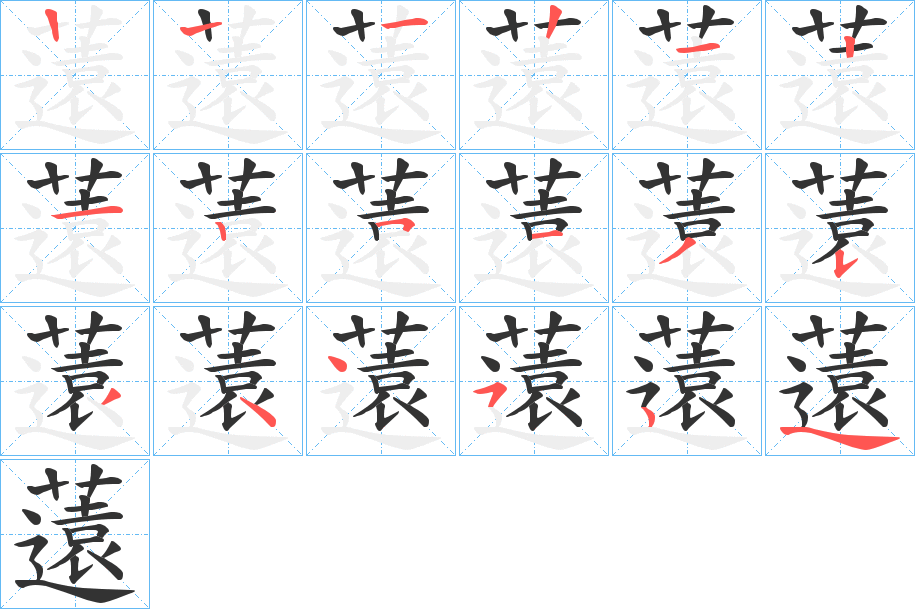 薳字的笔顺分步演示