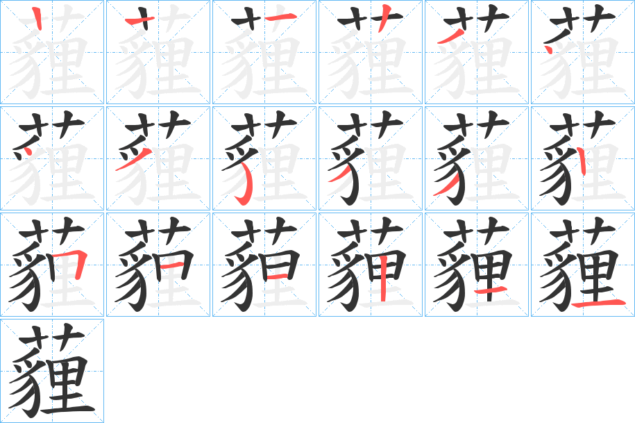 薶字的笔顺分步演示