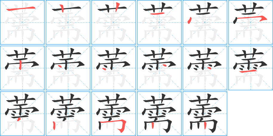 薷字的笔顺分步演示