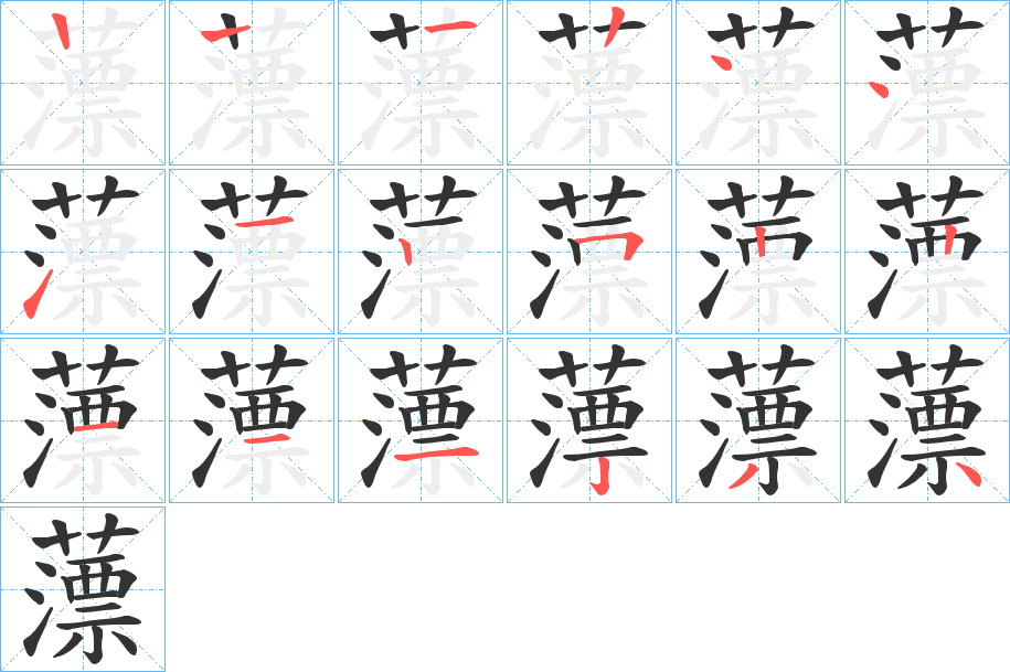 薸字的笔顺分步演示