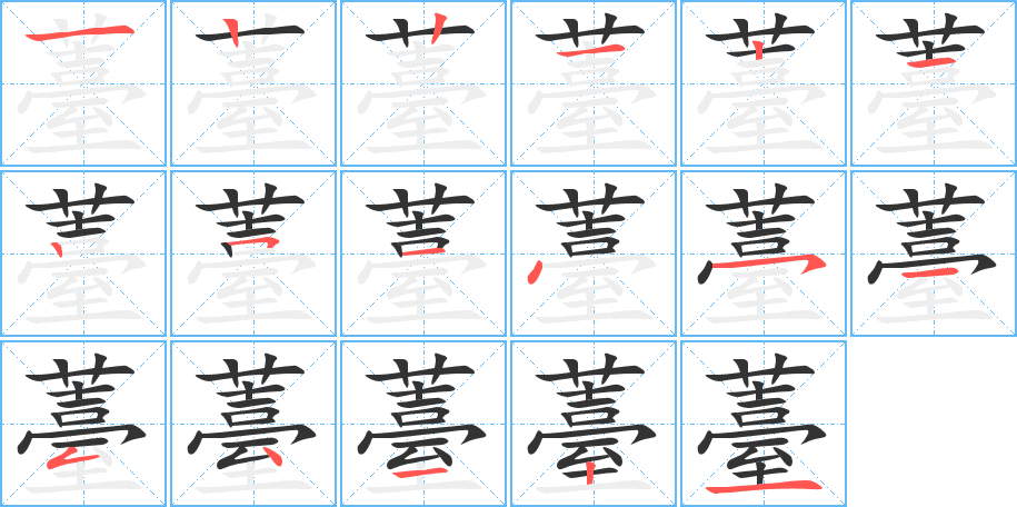 薹字的笔顺分步演示