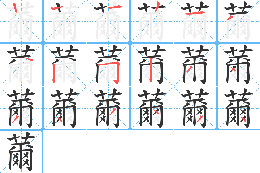 薾字的笔顺分步演示