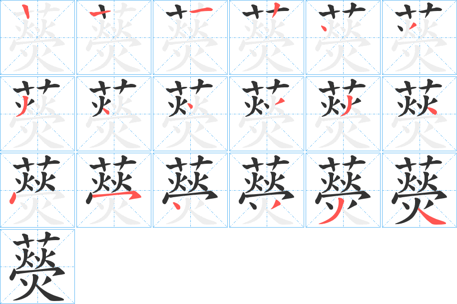 藀字的笔顺分步演示