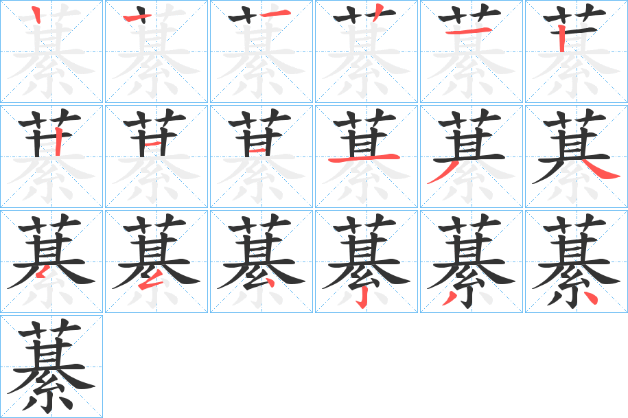 藄字的笔顺分步演示