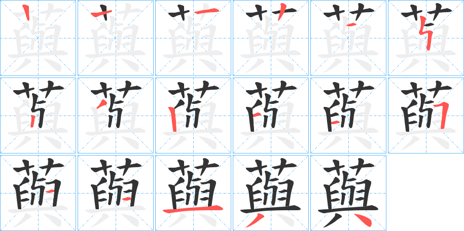 藇字的笔顺分步演示