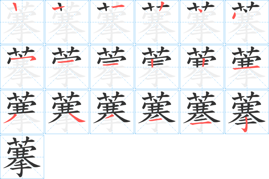 藆字的笔顺分步演示