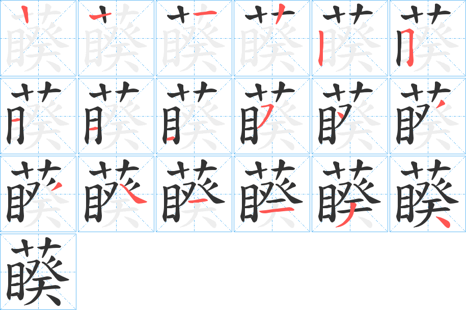 藈字的笔顺分步演示