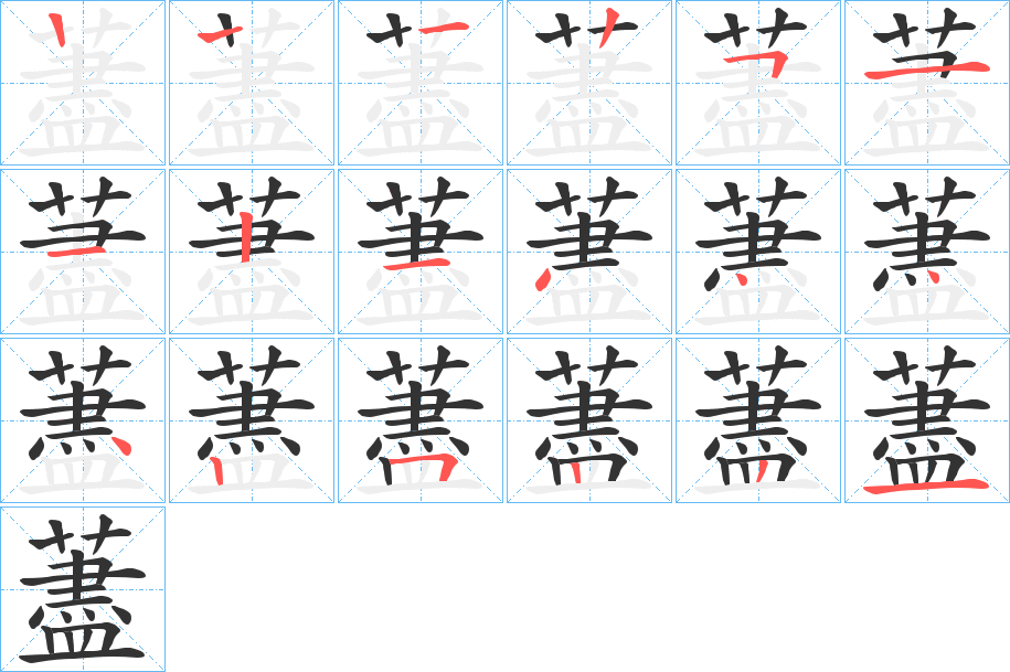 藎字的笔顺分步演示