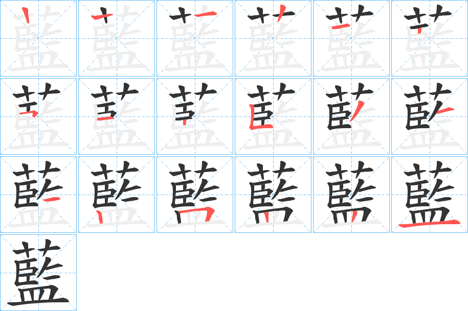 藍字的笔顺分步演示