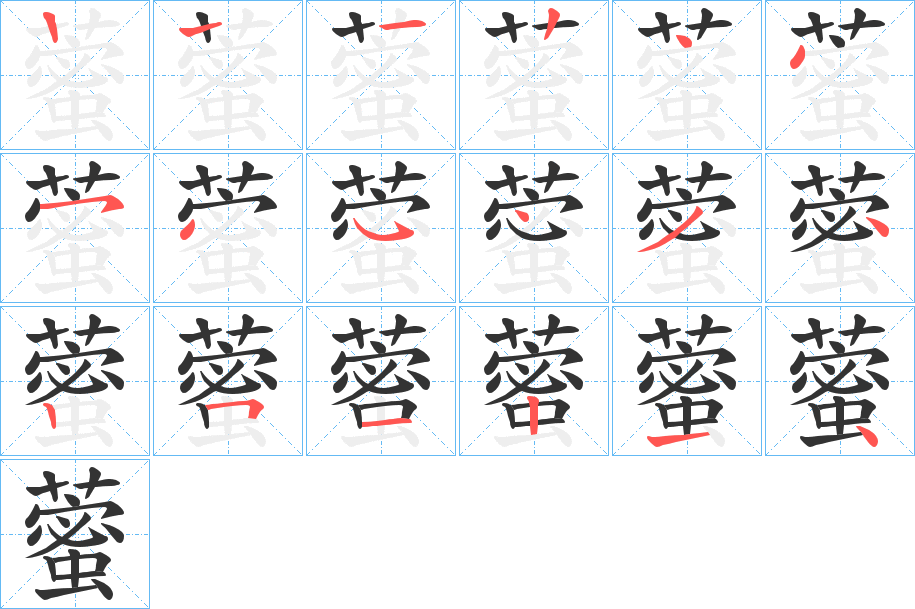 藌字的笔顺分步演示