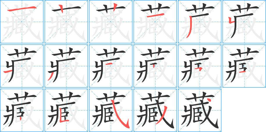 藏字的笔顺分步演示