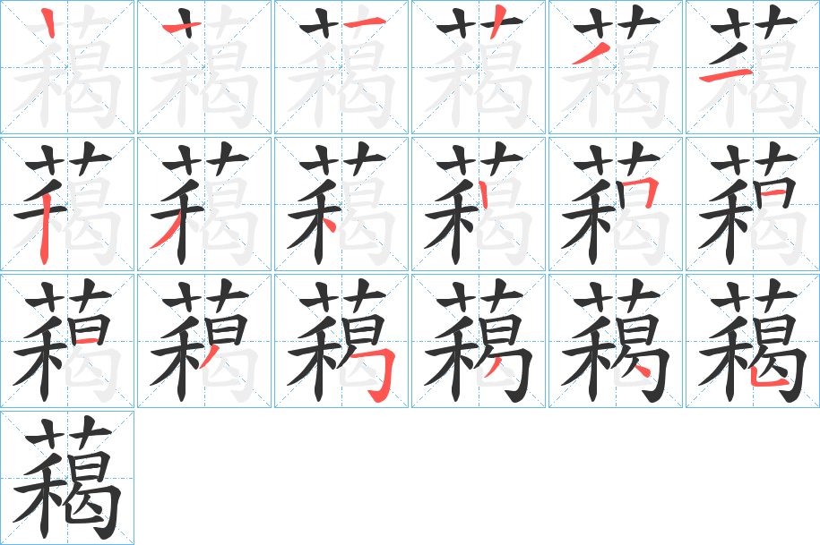 藒字的笔顺分步演示