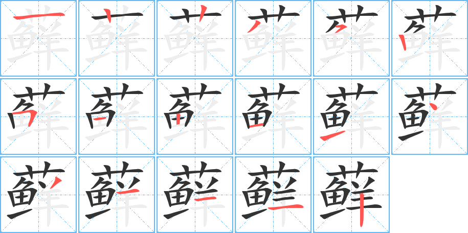 藓字的笔顺分步演示