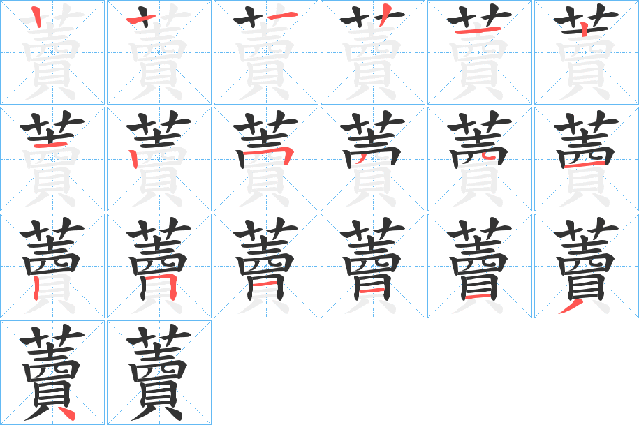 藚字的笔顺分步演示