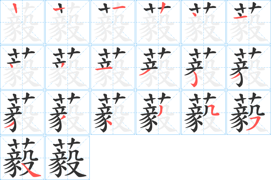 藙字的笔顺分步演示