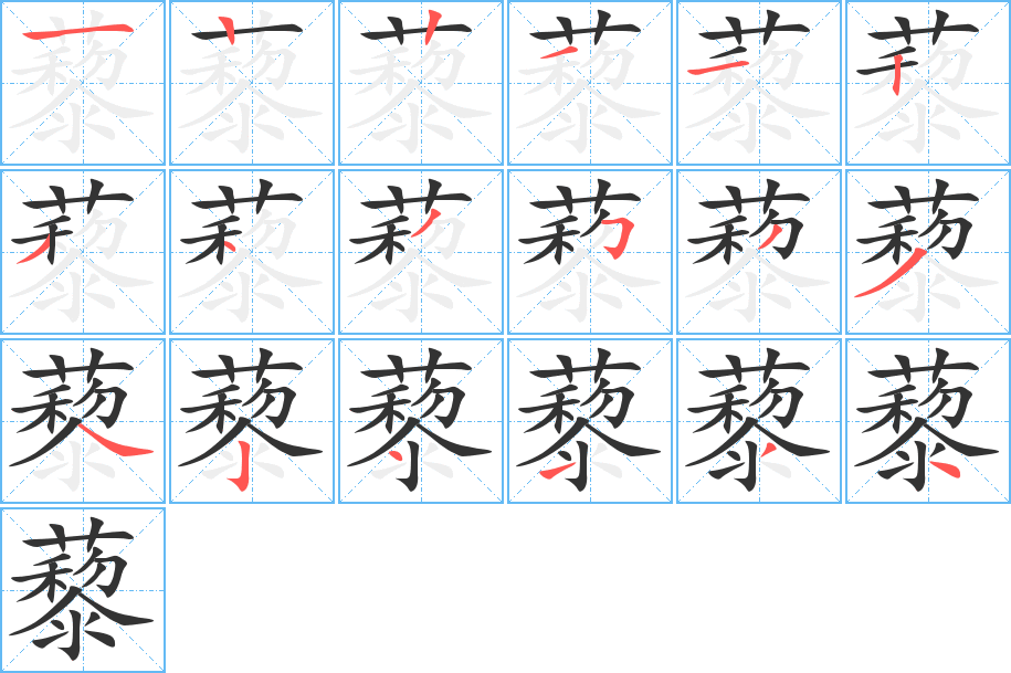 藜字的笔顺分步演示