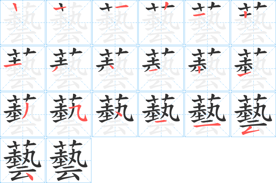 藝字的笔顺分步演示