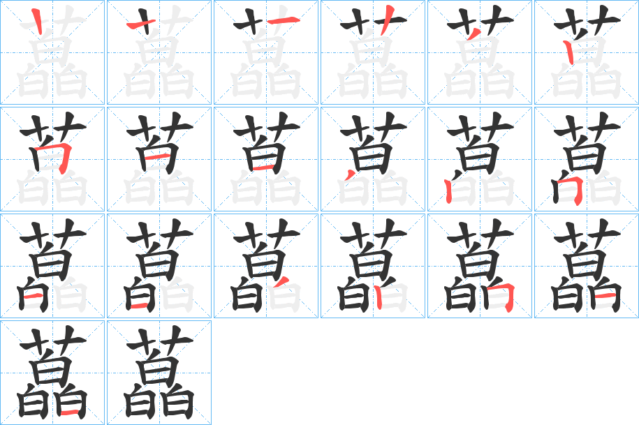 藠字的笔顺分步演示