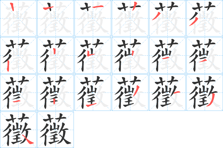 藢字的笔顺分步演示