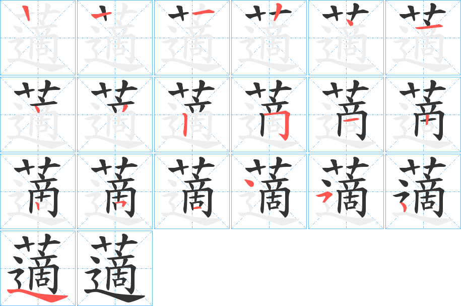 藡字的笔顺分步演示