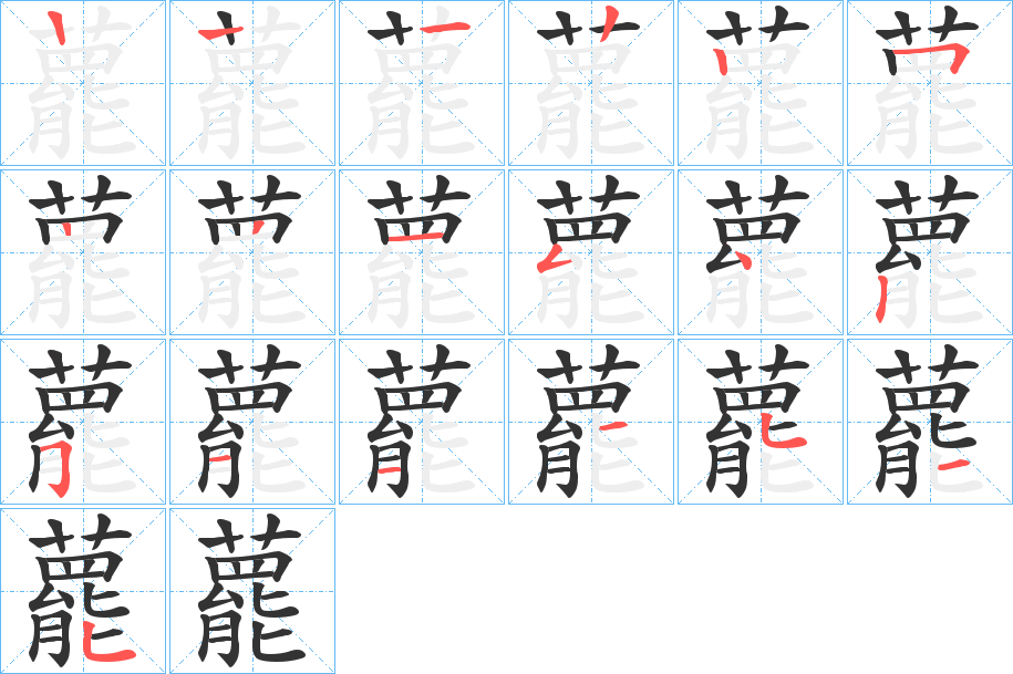 藣字的笔顺分步演示