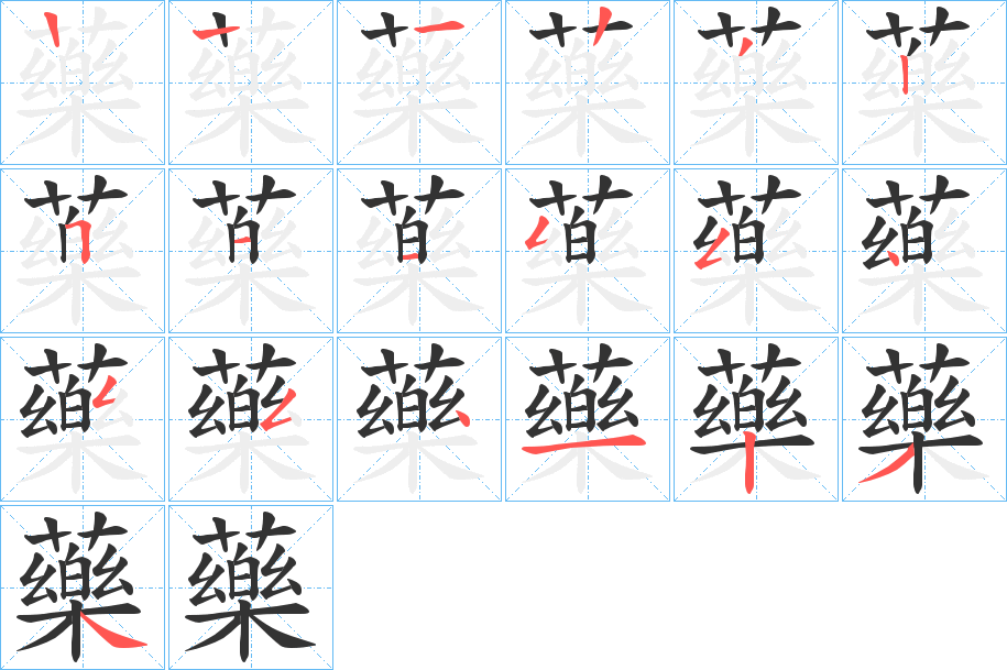 藥字的笔顺分步演示