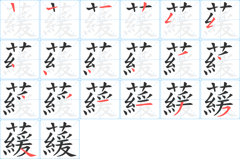 藧字的笔顺分步演示