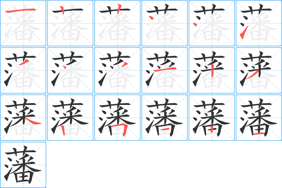 藩字的笔顺分步演示