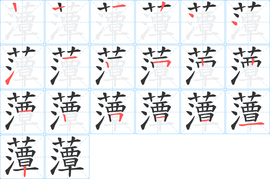 藫字的笔顺分步演示