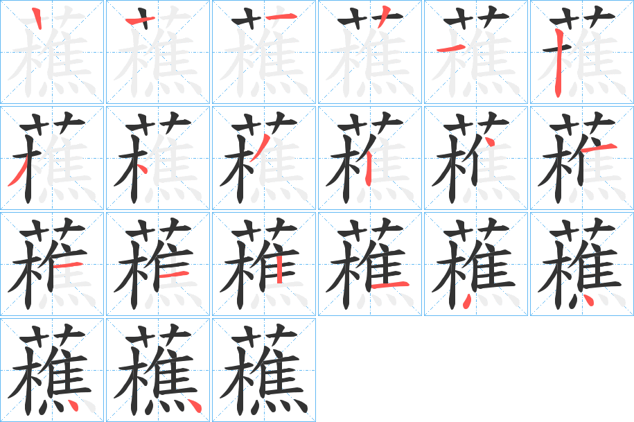 藮字的笔顺分步演示