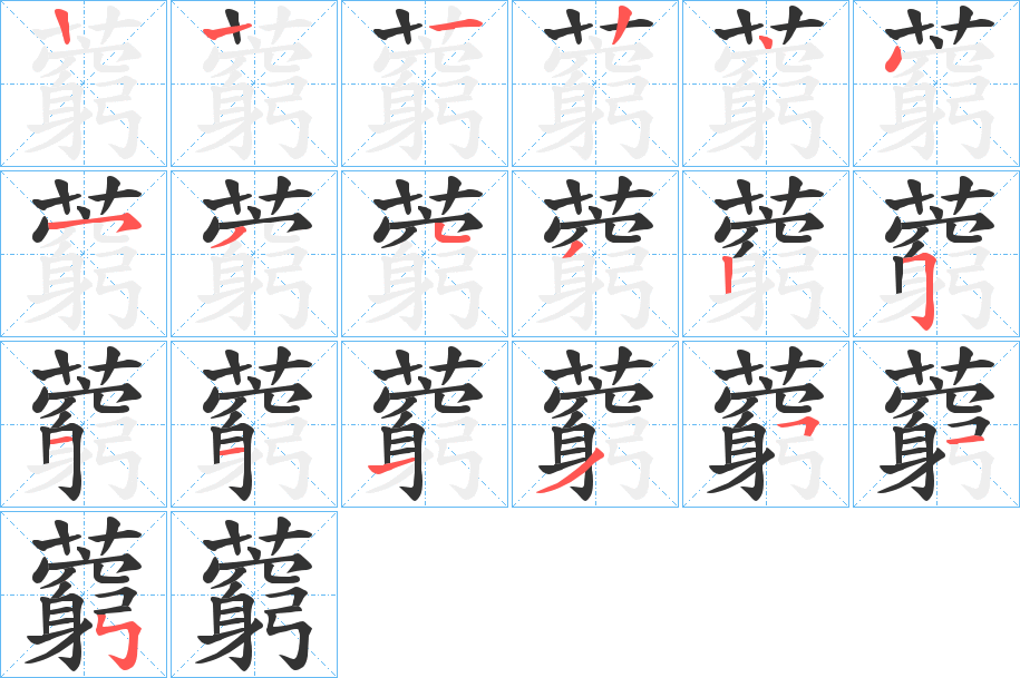 藭字的笔顺分步演示