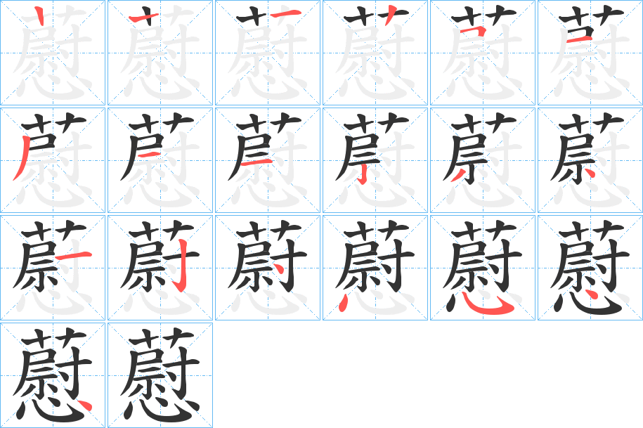 藯字的笔顺分步演示