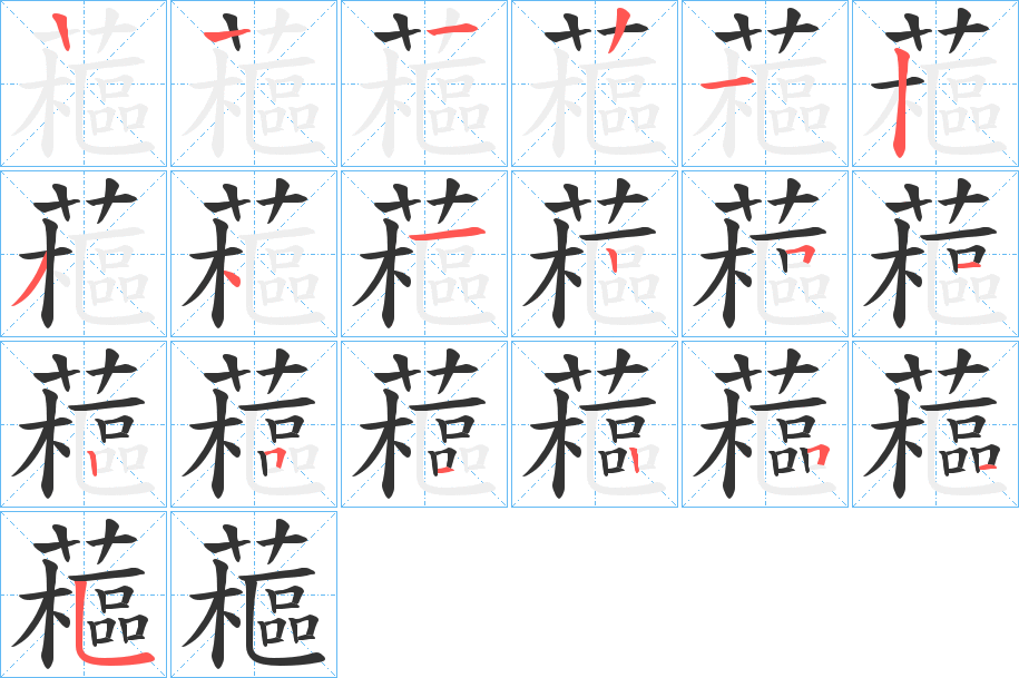 藲字的笔顺分步演示