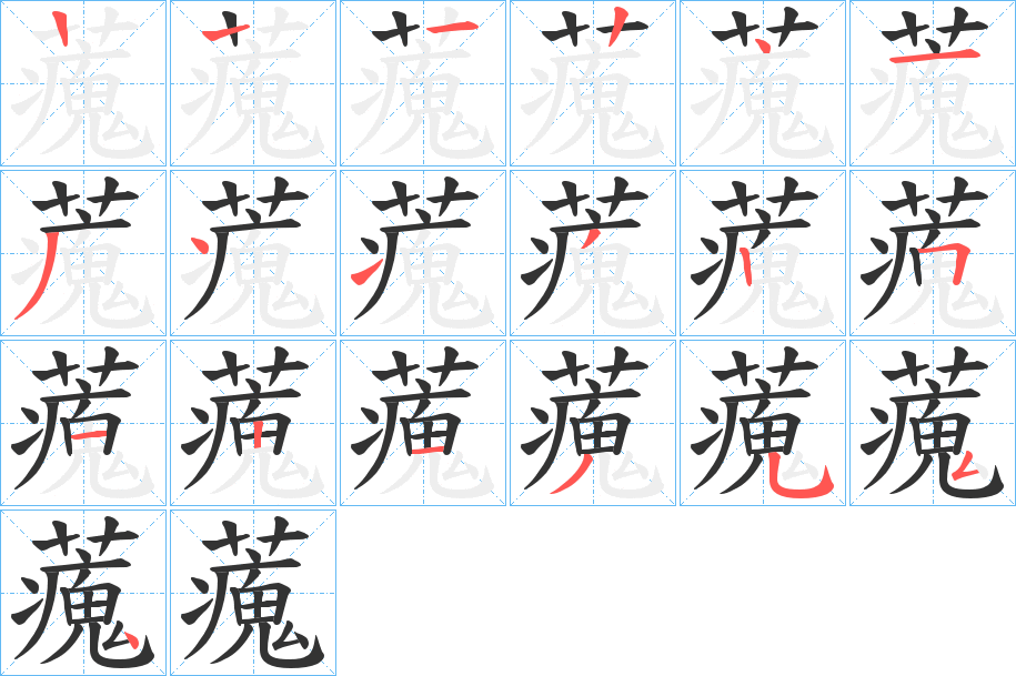 藱字的笔顺分步演示