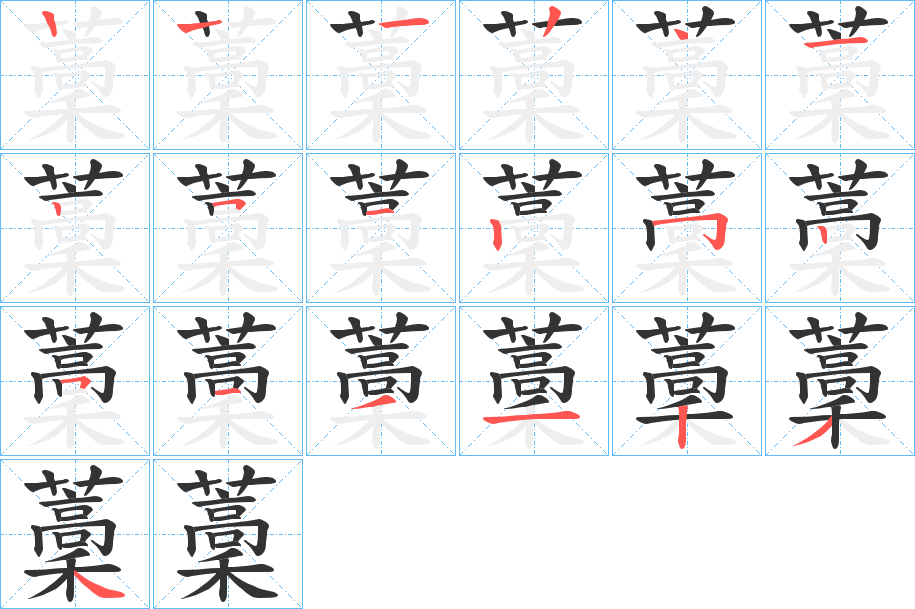 藳字的笔顺分步演示