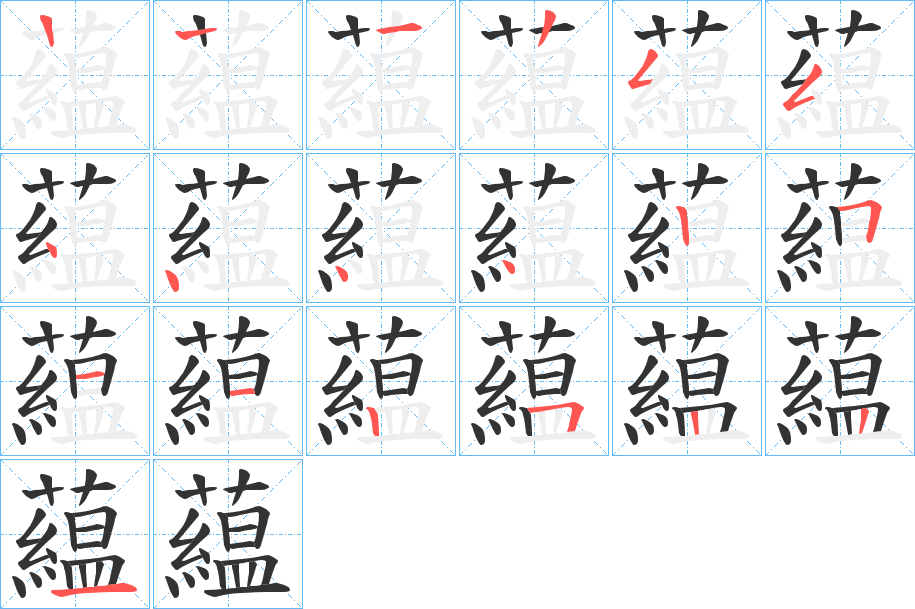 藴字的笔顺分步演示