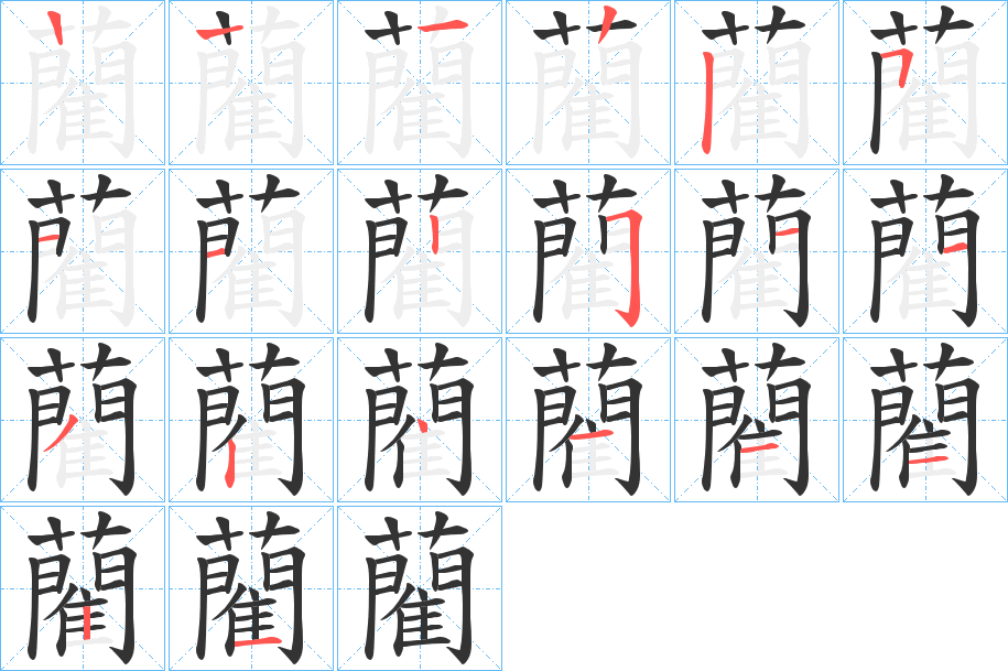 藺字的笔顺分步演示