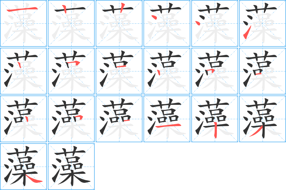 藻字的笔顺分步演示