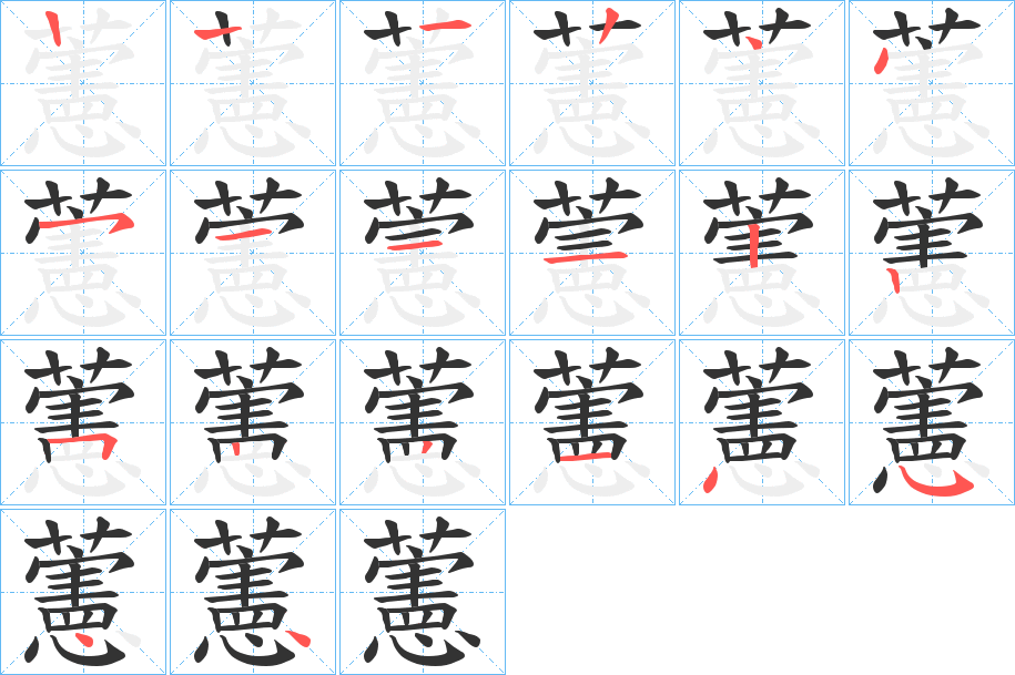 藼字的笔顺分步演示